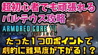 アーマードコア6：超初心者でも頑張れるバルテウス攻略講座（重要ポイントは１つだけ）【AC6】