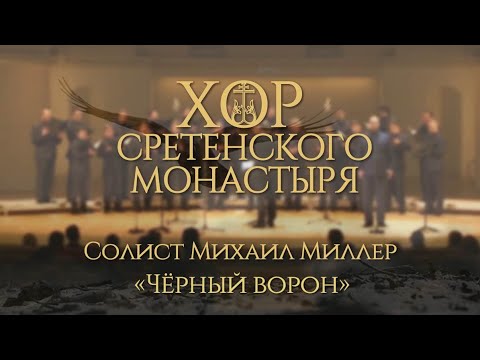 Хор Сретенского монастыря "Черный ворон" Солист Михаил Миллер