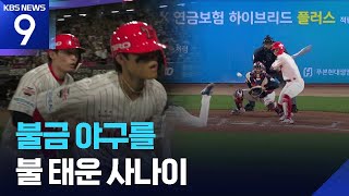 불금 야구를 불 태운 사나이 [오늘의 영상] [9시 뉴스] / KBS  2026.04.24.