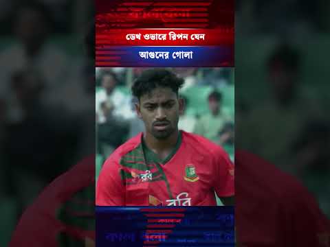 ইয়র্কার স্পেশালিষ্ট রিপন  | Kalbela