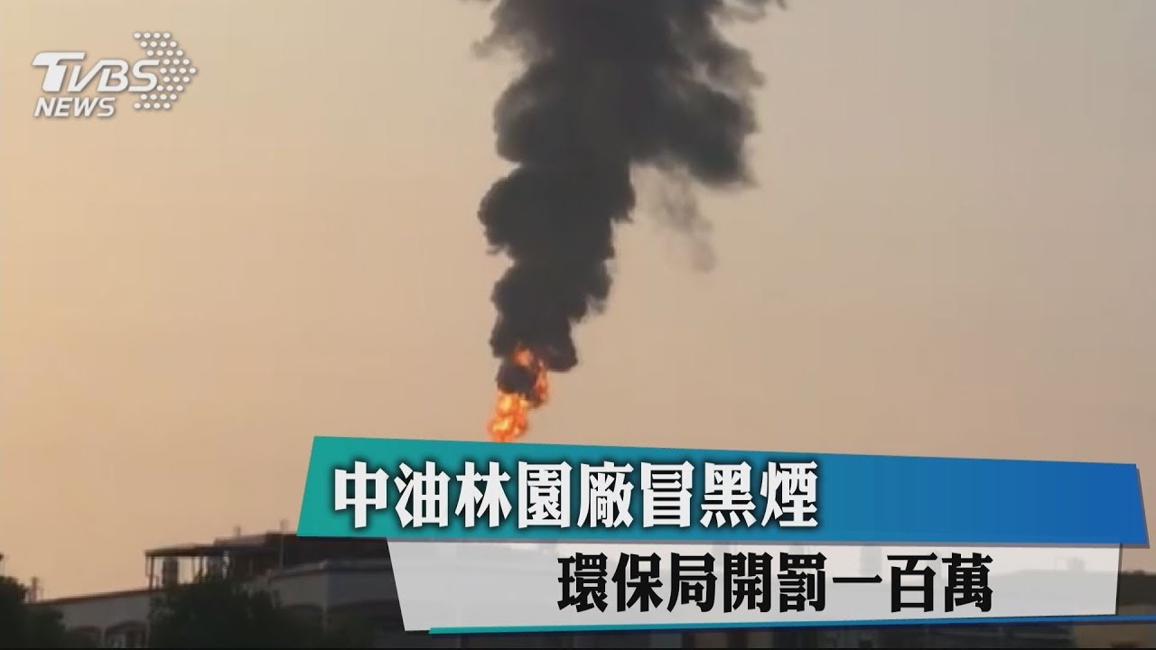 中油林園廠冒黑煙 環保局開罰100萬