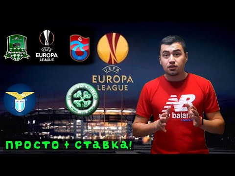 ➕КРАСНОДАР 3-1 ТРАБЗОНСПОР | ЛАЦИО 1-2 СЕЛТИК | ПРОГНОЗ + СТАВКА НА ЛИГУ ЕВРОПЫ. 7.11.19.
