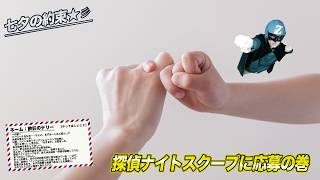 【七夕の約束】店長との約束のため、応募するぜ！！