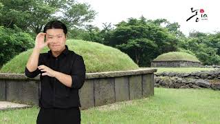 Jeju Stone Park_ Tombs of princes of the country of Tamna-하원동 탐라왕자묘