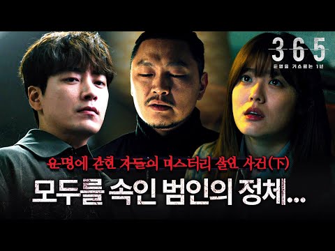 《2편 결말 포함》 아무도 의심 못했던 연쇄 살인 진범💥 마지막 반전까지 미쳤다ㄷㄷ | 365: 운명을 거스르는 1년 | MBC200428방송