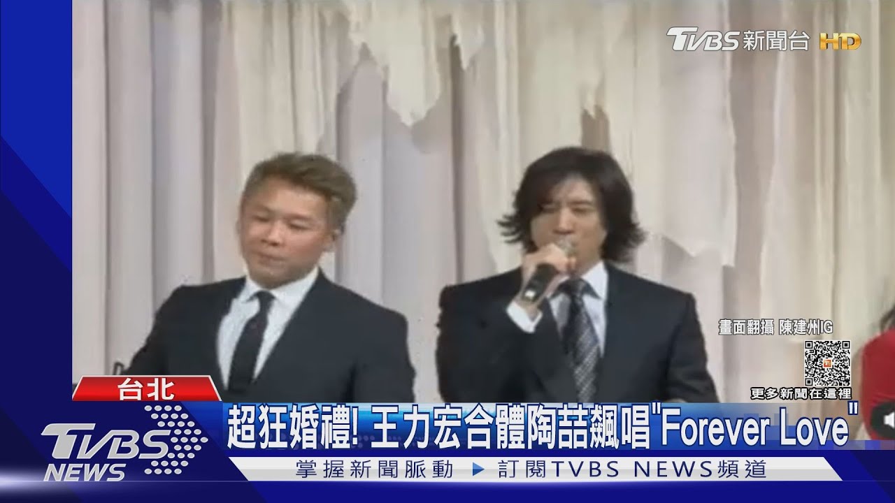 新娘開心嗎? 王力宏、陶喆同框豪華婚禮飆唱「Forever Love」