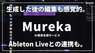 AIで楽曲生成から編集まで。「Mureka」を徹底レビューしてみた