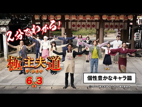 ＜個性豊かなキャラ＞編　2分でわかる！特別映像