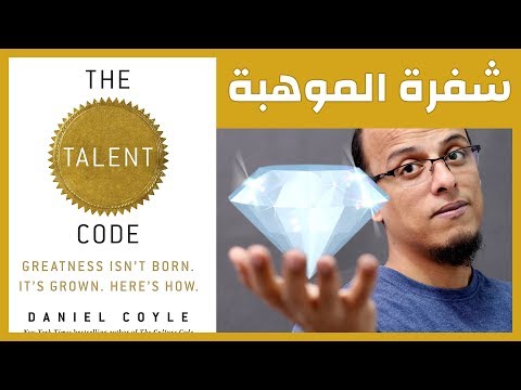 علي وكتاب شفرة الموهبة The Talent Code
