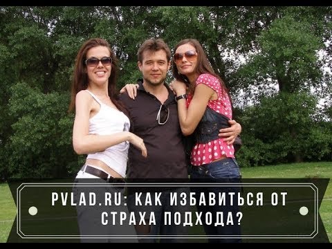 Как избавиться от страха подхода