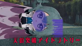 【クトゥルフ神話TRPG】こんなアイドル、ままならないね　Part2【天頂突破アイドラトリー】