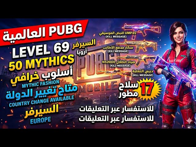 حساب ببجي أسطوري (50 مثك) أسلوب خرافي | 17 سلاح مطور | السعر 160 ريال فقط!