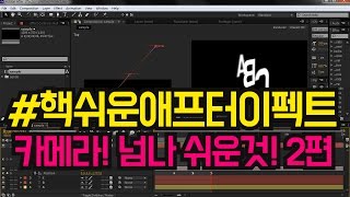 #핵쉬운애프터이펙트강좌 : 카메라 넘나 쉬운것! 2편