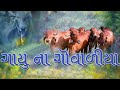 Gayu Na Govaliya Gujarati Song 2022