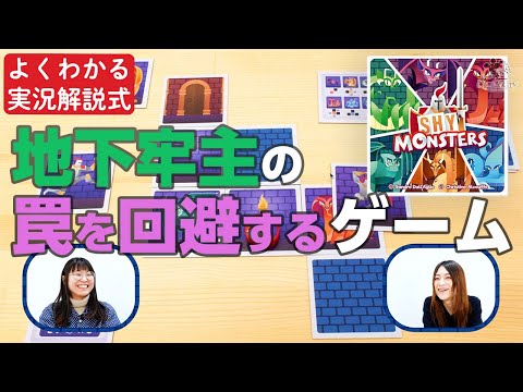 【実況解説】ボードゲーム『シャイモンスターズ』【面白ポイントま…