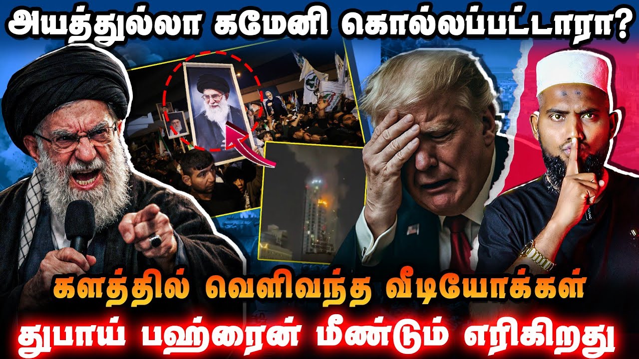 🚨 கமேனி கொல்லப்பட்டாரா? LIVE வீடியோ ஆதாரம் வெளியானது! | I