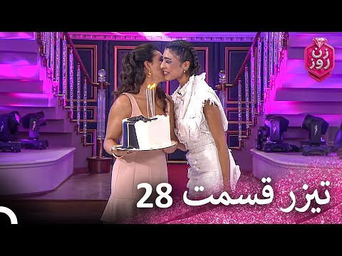 تیزر قسمت 28 زن روز - Zan-e Rooz