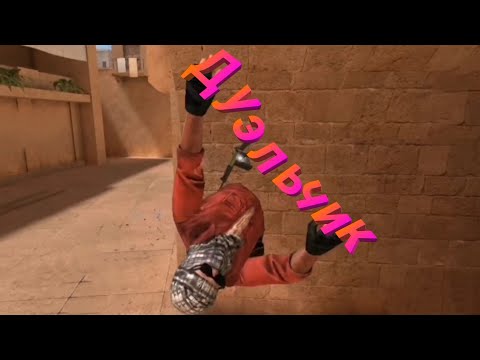 ДУЭЛЬ С МАДЕКСОМ В СТЭНДОФФ/STANDOFF 2\!