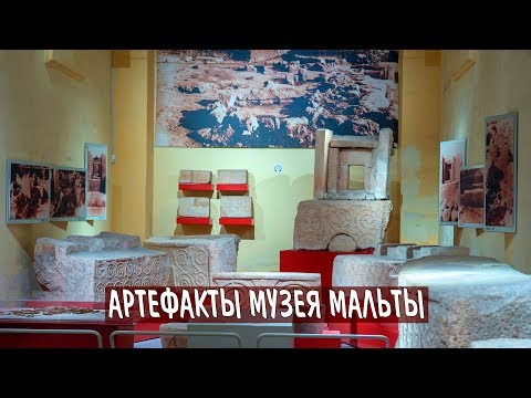 Артефакты Археологического музея Мальты/Malta. National Museum of Archaeology