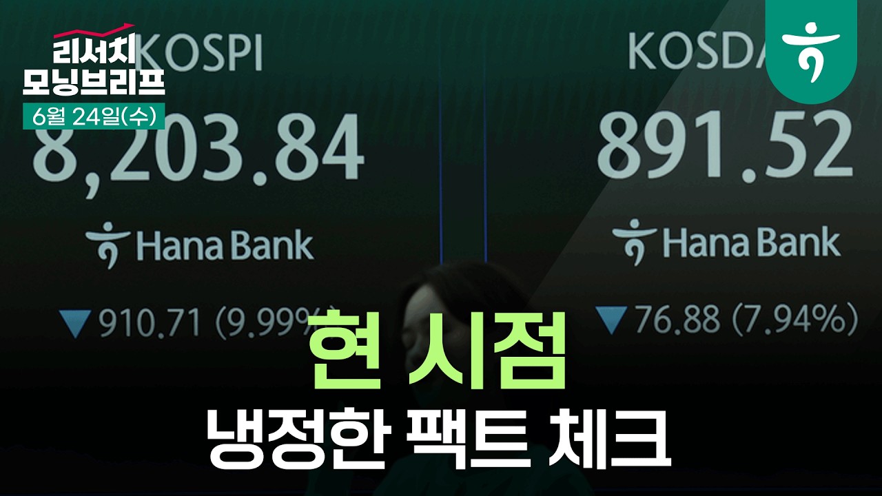 현 시점, 냉정한 팩트 체크 l 260624 하나증권 리서치센터 모닝브리프