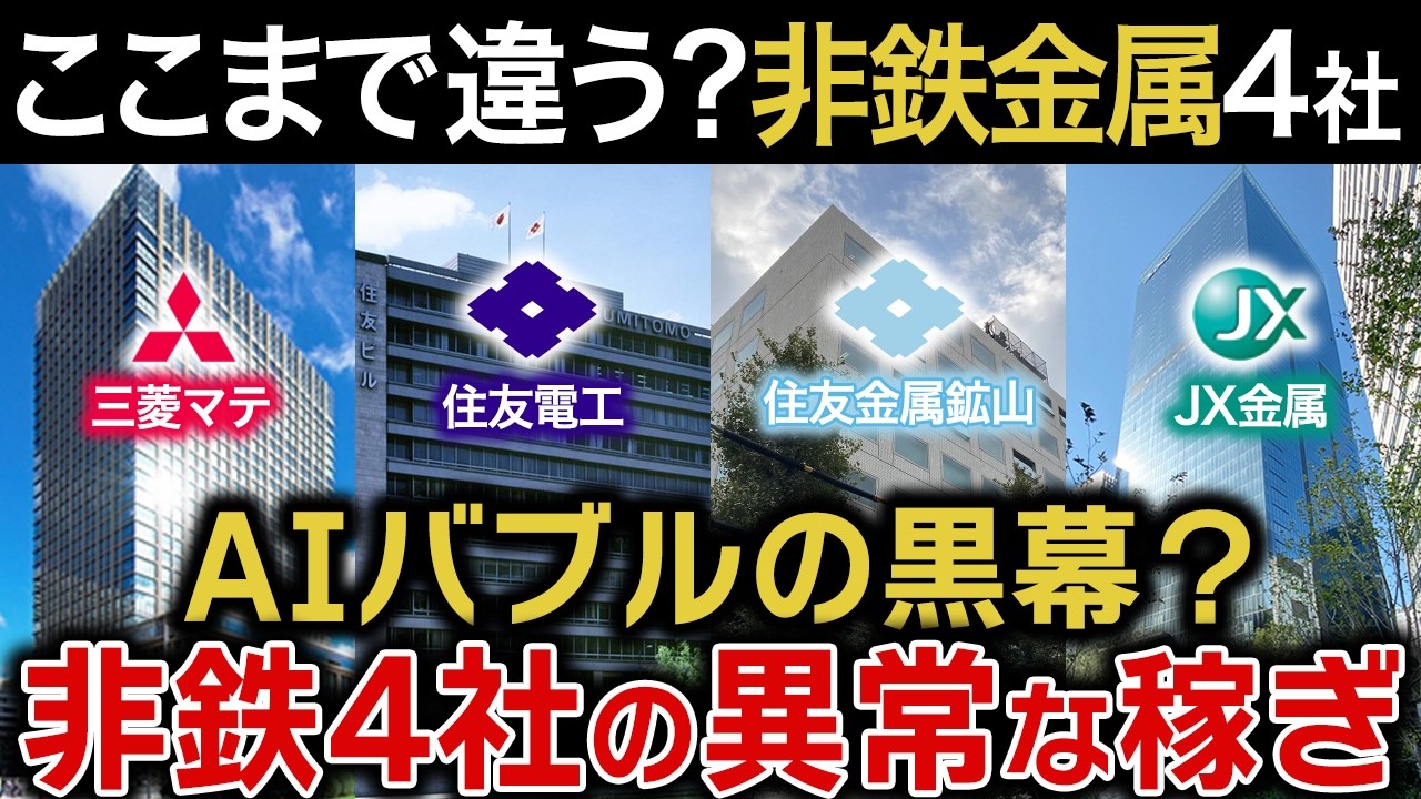 AIバブルの本当の主役？非鉄金属4社の稼ぎ方を徹底比較