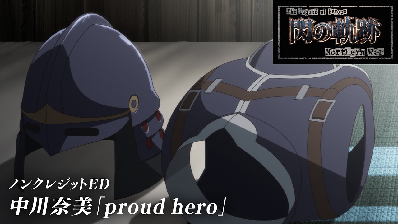 TVアニメ『The Legend of Heroes 閃の軌跡 Northern War』ノンクレジットED／中川奈美「proud hero」