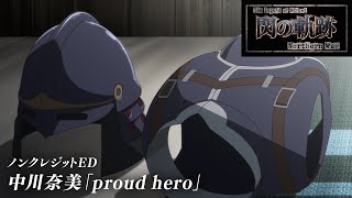 ノンクレジットED／中川奈美「proud hero」