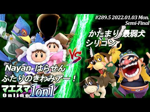 マエスマ1on1#289.5"3on3団体戦"[準決勝] Nayan＆はらせん＆ふたりのきわみアー！ VS かたまり＆最弱犬＆シリコン #スマブラSP #マエスマ【オンライン大会/SSBU】