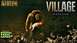 END【BIOHAZARD VILLAGE】家族の為に戦い抜いた、最高のパパの物語。