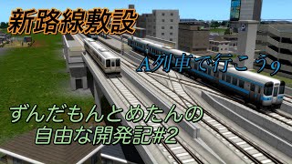 【A列車で行こう9】ずんだもんとめたんの自由な開発記#2【VOICEVOXずんだもん　四国めたん】