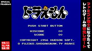 【SP特番】ドラえもん（ファミコン）～ファミコン博士になりたくて レトロゲームの研究レポート～【ゲーム映像特化版】