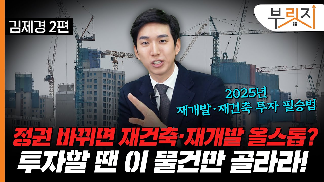 정치 불확실성 커지는데.. 재건축·재개발 옥석가리는 기준은[부릿지TALK](with. 김제경 투미부동산컨실팅 소장)