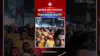 ‘জুলাইকে প্রথম বাংলাদেশে বি/কৃত করেছে বিএনপি’ | Daily Sakalbela