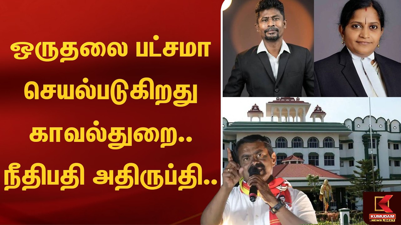 ஒருதலை பட்சமா செயல்படுகிறது காவல்துறை.. நீதிபதி அதிருப்தி.. | Seeman | Madurai | Kumudam News