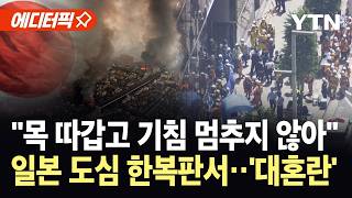 [에디터픽] 일본 원전서 포착된 '방사능 수증기'…열도 덮친 날벼락 같은 상황 / YTN