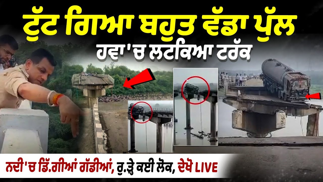 Gujarat's Vadodara: 43-Year-Old Bridge Collapses Gujarat's Vadodara: 43-Year-Old Bridge Collapses