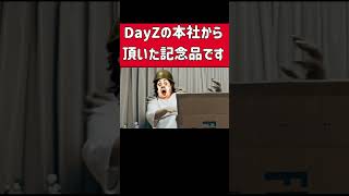 DayZ本社から頂いた記念品の中身とは！？　#dayz #デイズ #ホラフキン