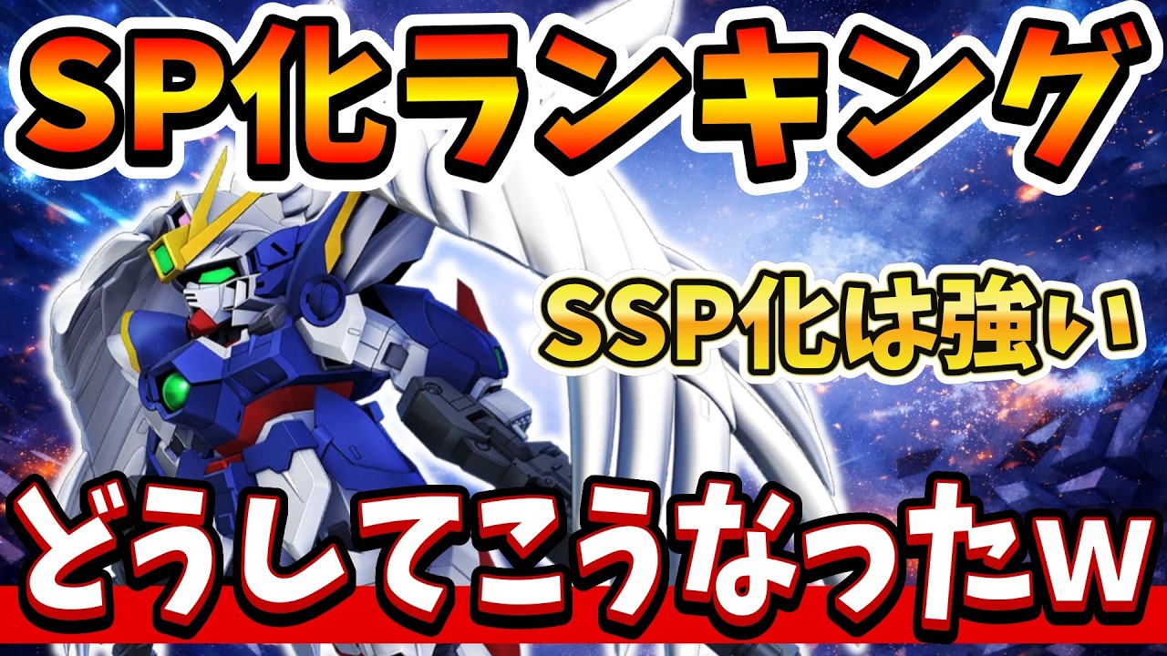 『Gジェネエターナル』【SP化ランキング】ガンダムW(EW)開発機体SP化ランキング！ SSP化は強いけど…どうしてこうなったｗｗ【ジージェネエターナル】【ガンダム】