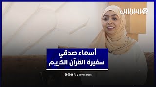 من قلب الصحراء إلى منصات التتويج.. أسماء صدقي سفيرة القرآن الكريم‎ thumbnail