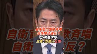 小泉進次郎「自衛隊法違反に当たらない」自民党大会の国歌斉唱めぐり立憲・田島議員に反論