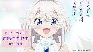 - 小倉 唯「君色のキセキ」OFFICIAL AUDIO (TVアニメ「ワンルーム、日当たり普通、天使つき。」オープニングテーマ)
