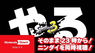 【スプラトゥーン3】やる！《そのまま23時からニンダイ同時視聴！》