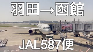 日本航空JL587羽田→函館クラスJ