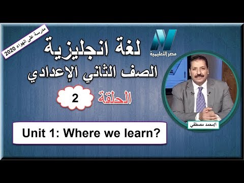 لغة إنجليزية الصف الثاني الاعدادي 2020 (ترم 1) الحلقة 2 - Unit 1: Where we learn