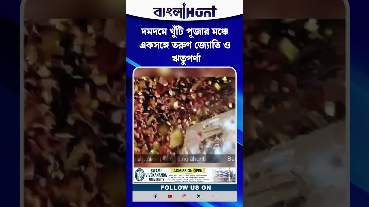 দমদমে খুঁটি পূজার মঞ্চে একসঙ্গে তরুণ জ্যোতি ও ঋতুপর্ণা, জমে উঠল অনুষ্ঠান