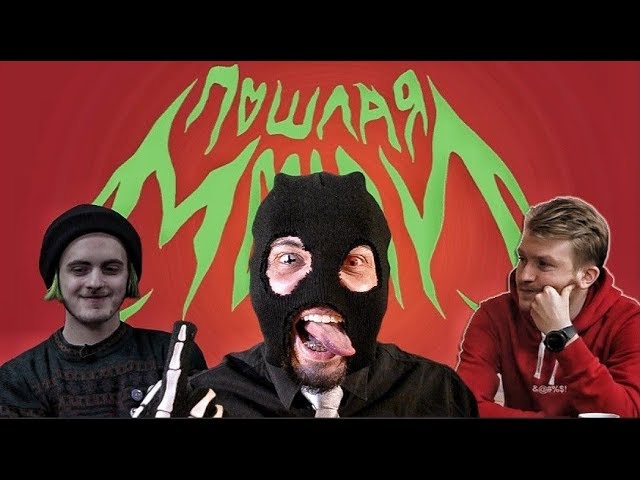 Пошлая Молли (пародия)