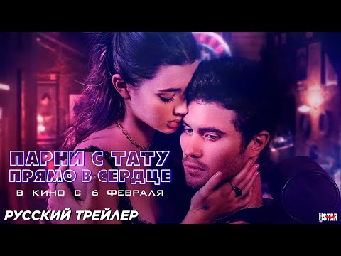 Трейлеры Парни с тату. Прямо в сердце