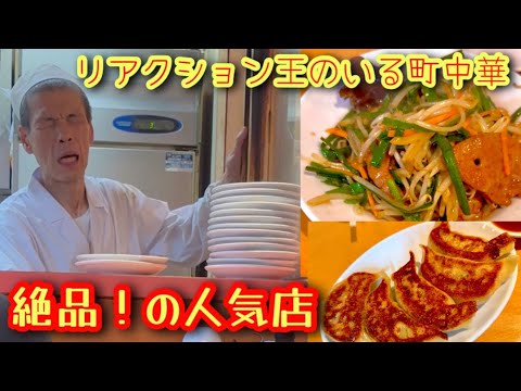 【珍満】上野御徒町！暑い夏にビールと餃子🍺リアクション王店長が作る東京の職人技な町中華は何食べても最高に美味だった