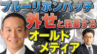 浜田聡候補にブルーリボンバッチを外せと強要するオールドメディア