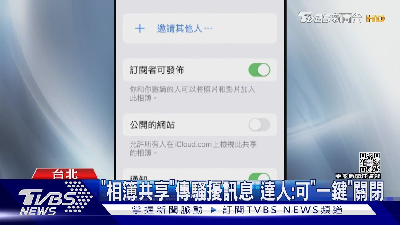 陌生人求「相簿共享」　女怕「照片個資」被看光